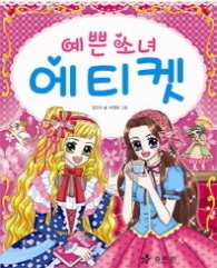 예쁜소녀에티켓